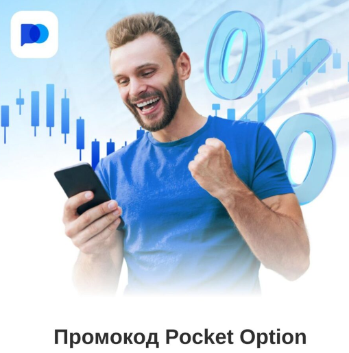 Pocket Option Уникальные возможности торговли на финансовых рынках Pocket Option Уникальные возможности торговли на финансовых рынках
