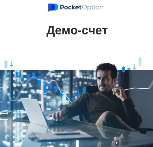 Pocket Option Уникальные возможности торговли на финансовых рынках Pocket Option Уникальные возможности торговли на финансовых рынках